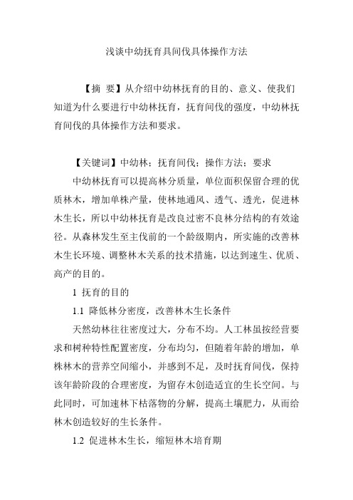 浅谈中幼抚育具间伐具体操作方法