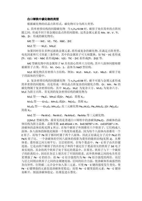 钢中的碳化物