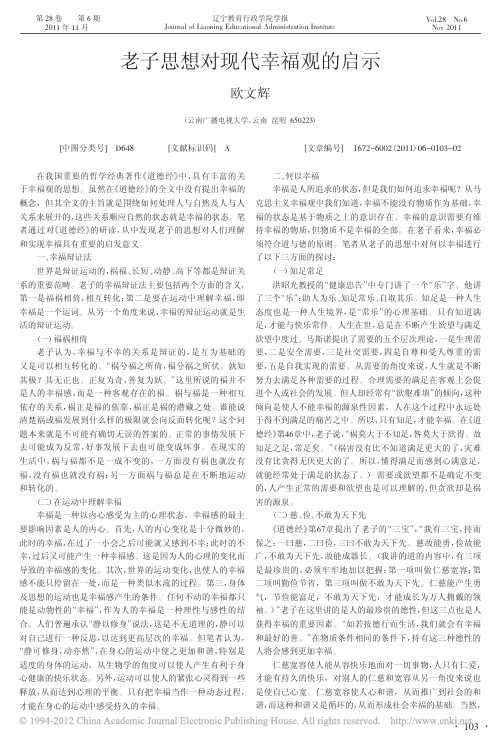 老子思想对现代幸福观的启示