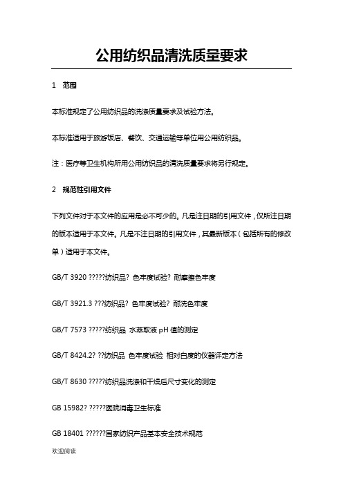 公用纺织品清洗质量要求