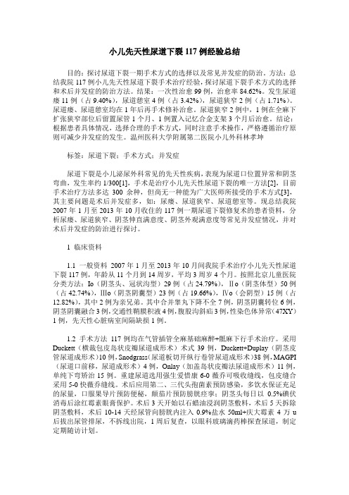 小儿先天性尿道下裂117例经验总结