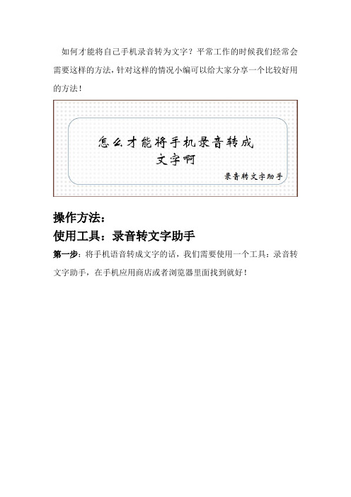 怎么才能将手机录音转成文字啊