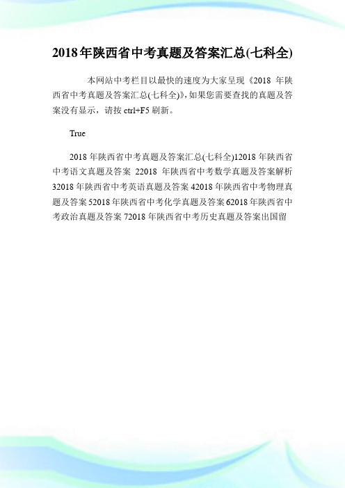 20XX年陕西省中考真题及答案汇总(七科全).doc