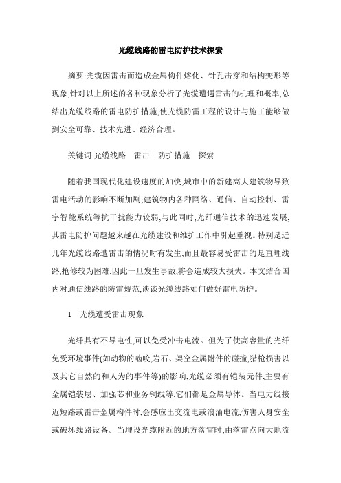 光缆线路的雷电防护技术探索