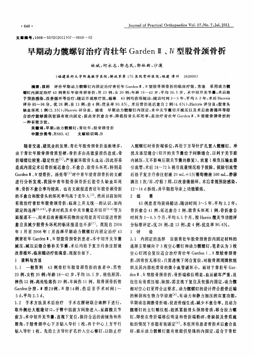 早期动力髋螺钉治疗青壮年GardenⅢ、Ⅳ型股骨颈骨折