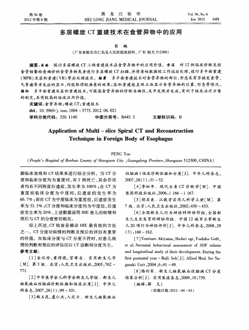 多层螺旋CT重建技术在食管异物中的应用