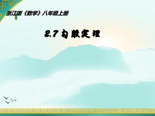 浙教版八年级数学上册课件 2.7.1-探索勾股定理