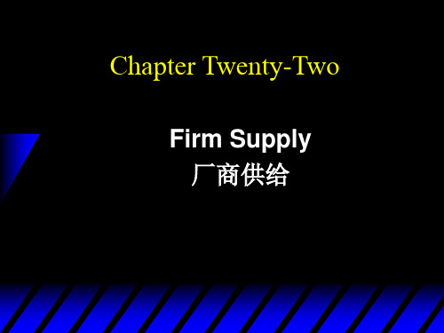 第22章FirmSupply浙江大学中级微观经济学