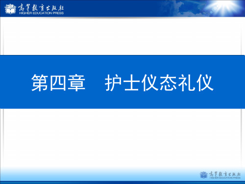 第四章 护士仪态礼仪