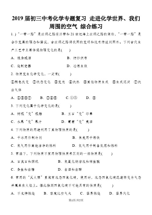 初三中考化学专题复习 走进化学世界、我们周围的空气 综合练习 含答案