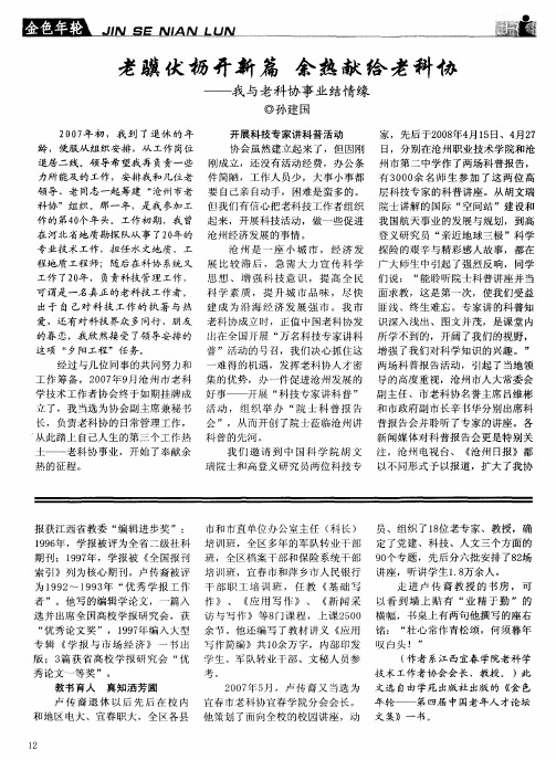 老骥伏枥开新篇  余热献给老科协——我与老科协事业结情缘