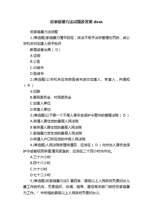 反家庭暴力法试题及答案docx