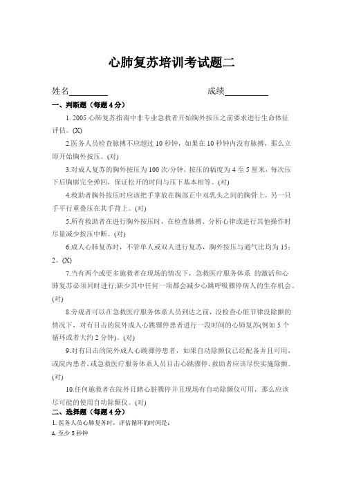 高级心肺复苏考试题目及答案二