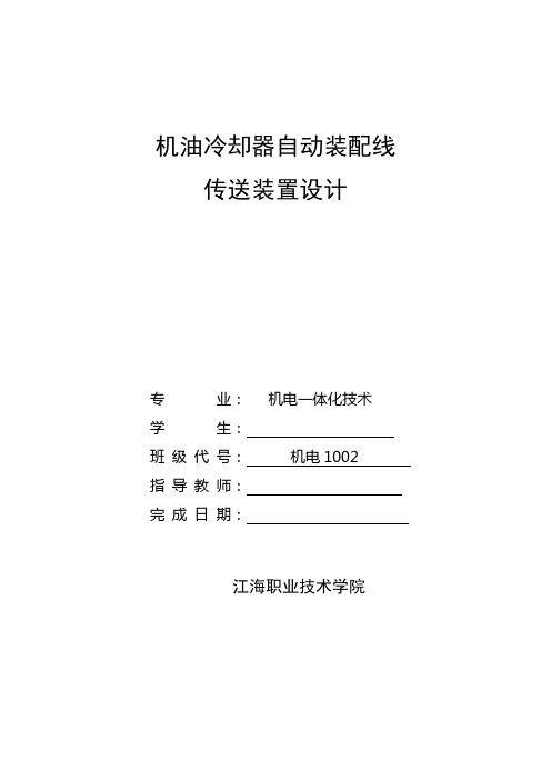 毕业设计机油冷却器自动装配线传送装置设计综述