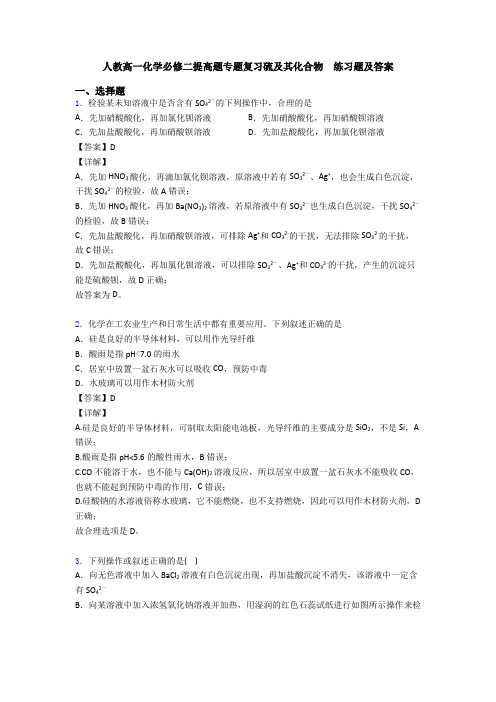 人教高一化学必修二提高题专题复习硫及其化合物  练习题及答案