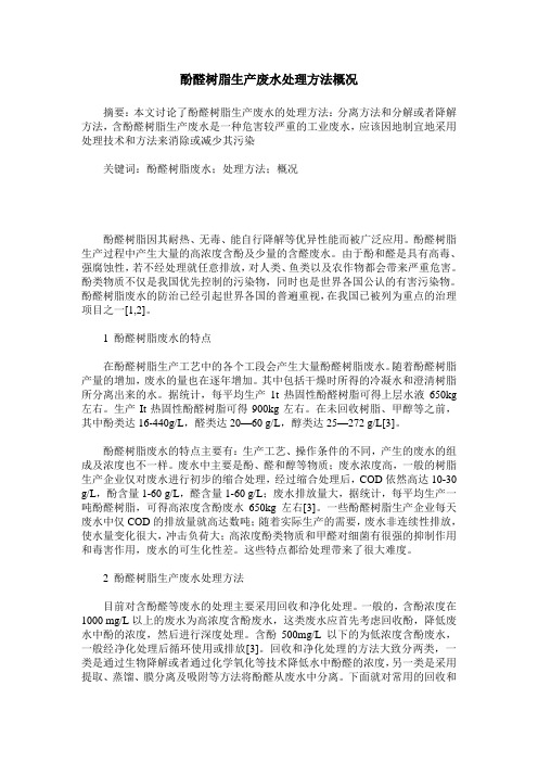 酚醛树脂生产废水处理方法概况
