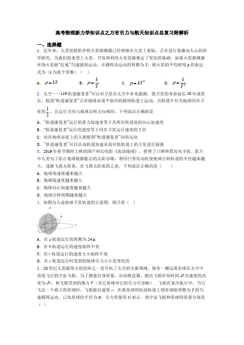 高考物理新力学知识点之万有引力与航天知识点总复习附解析