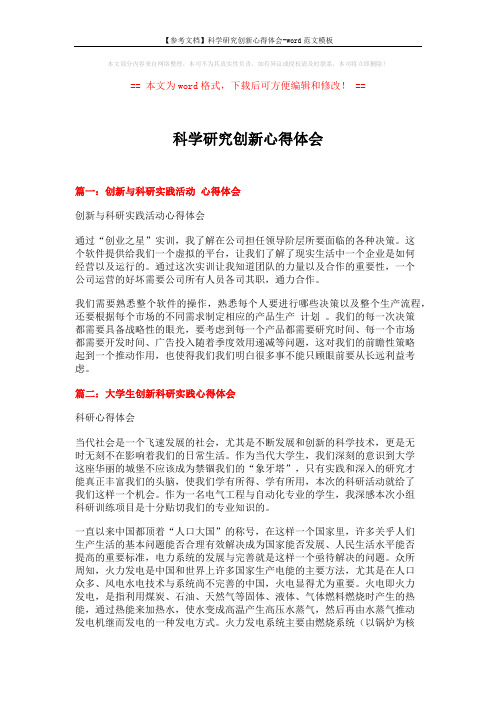 【参考文档】科学研究创新心得体会-word范文模板 (5页)