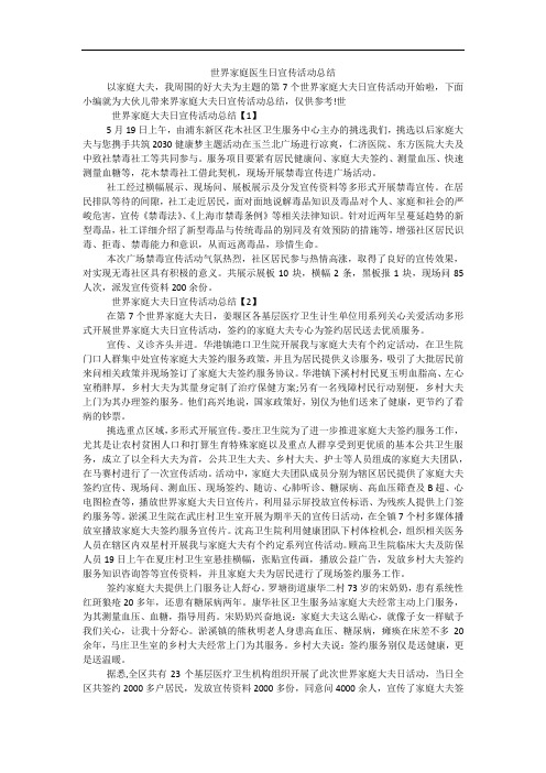 世界家庭医生日宣传活动总结