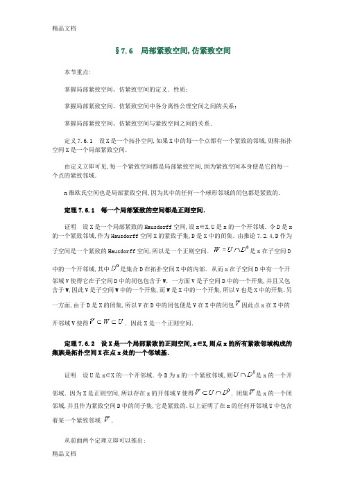 《点集拓扑学》第7章-§7.6-局部紧致空间-仿紧致空间资料讲解