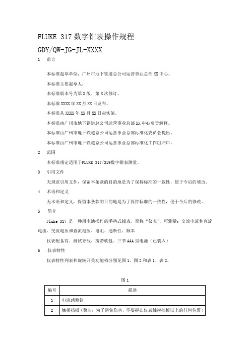 FLUKE_317数字钳表操作规程