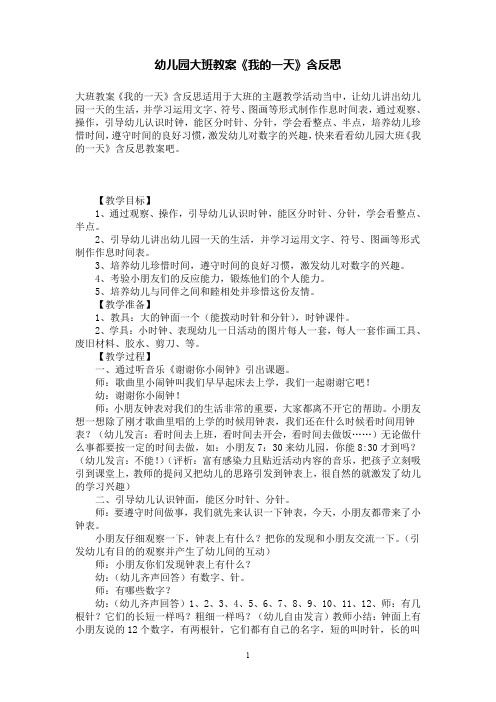 幼儿园大班教案《我的一天》含反思