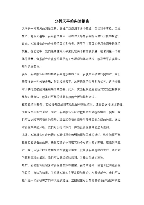 分析天平的实验报告