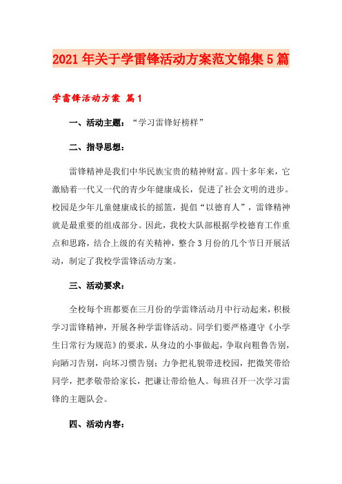 2021年关于学雷锋活动方案范文锦集5篇