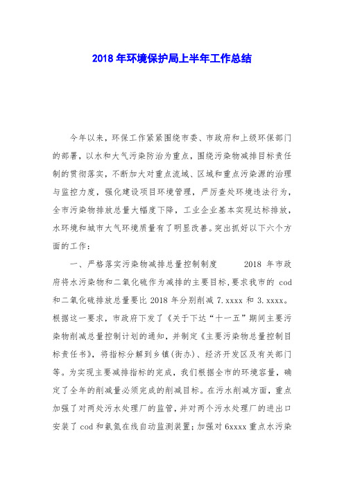 2018年环境保护局上半年工作总结