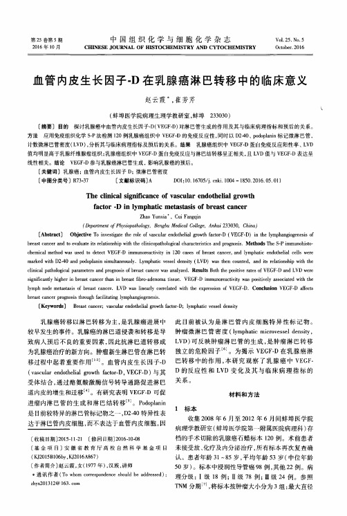 血管内皮生长因子-D在乳腺癌淋巴转移中的临床意义