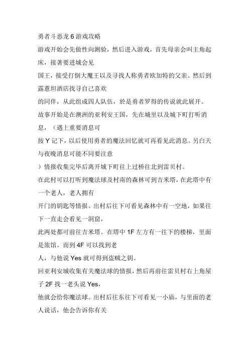 勇者斗恶龙6游戏攻略