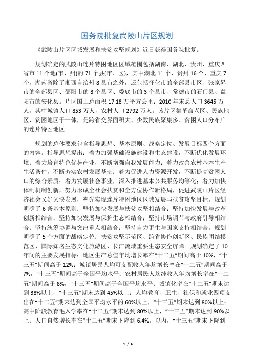 国务院批复武陵山片区规划