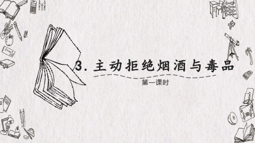 最新部编版《主动拒绝烟酒与毒品》PPT公开课课件1