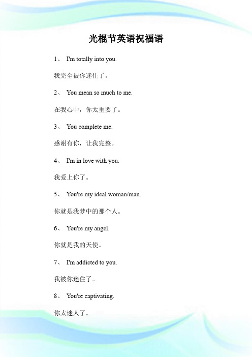 光棍节英语祝福语.doc