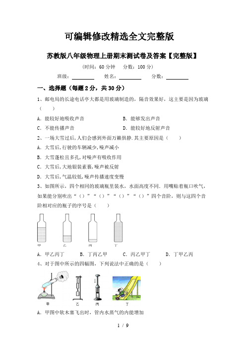 苏教版八年级物理上册期末测试卷及答案【完整版】精选全文完整版