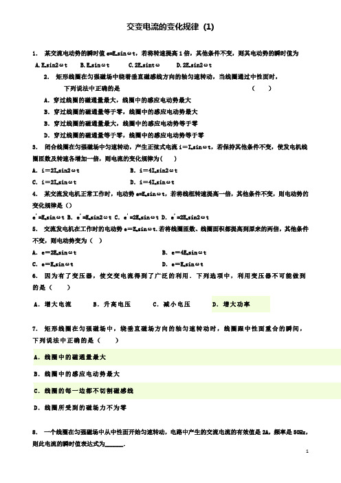 高考物理总复习电感和电容对交变电流的影响交变电流的变化规律练习