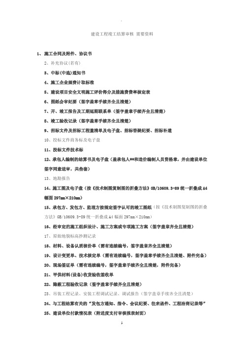 建设工程竣工结算审核需要哪些资料