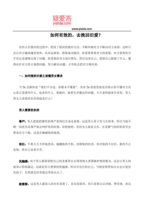 如何有效的,去挽回旧爱？