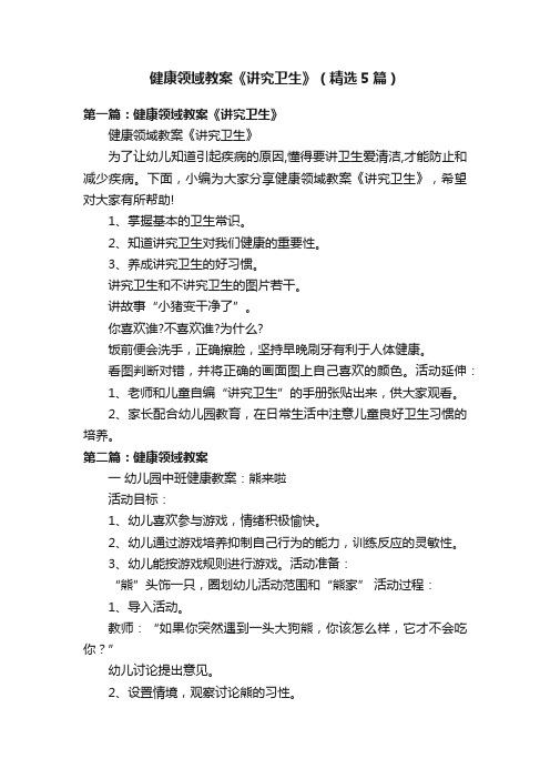 健康领域教案《讲究卫生》（精选5篇）