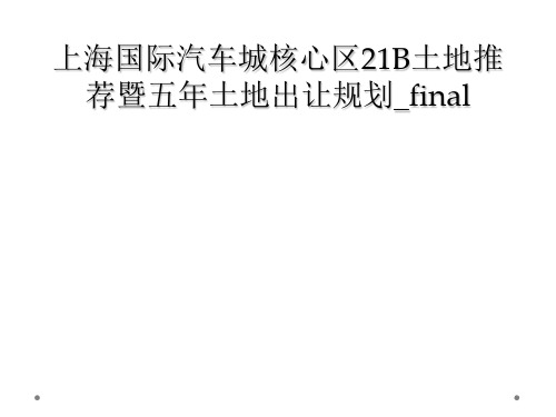 上海国际汽车城核心区21B土地推荐暨五年土地出让规划_final