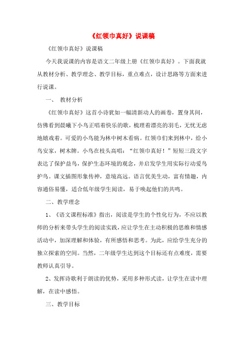 《红领巾真好》说课稿