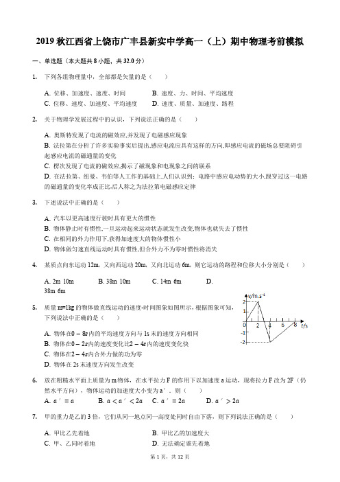 江西省上饶市广丰县新实中学2019-2020学年高一(上)期中物理考前模拟(解析版)