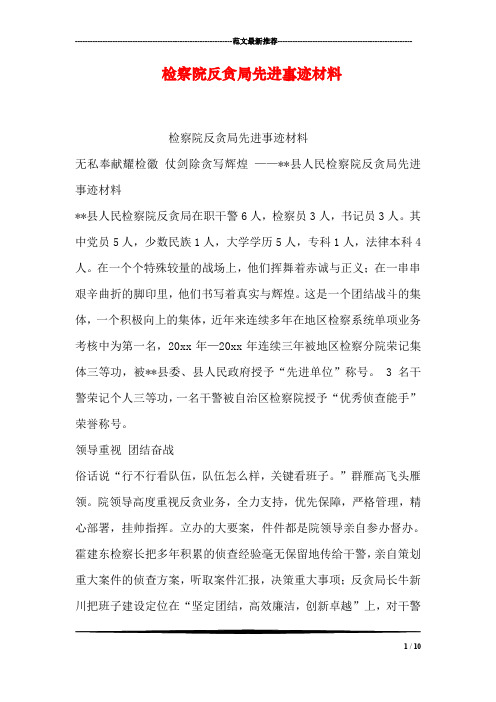 检察院反贪局先进事迹材料