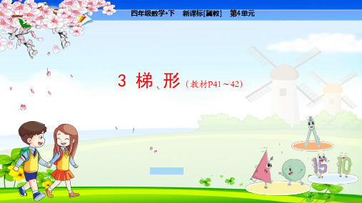 冀教版小学数学四年级下册 第4单元  多边形的认识3 梯形 教学课件