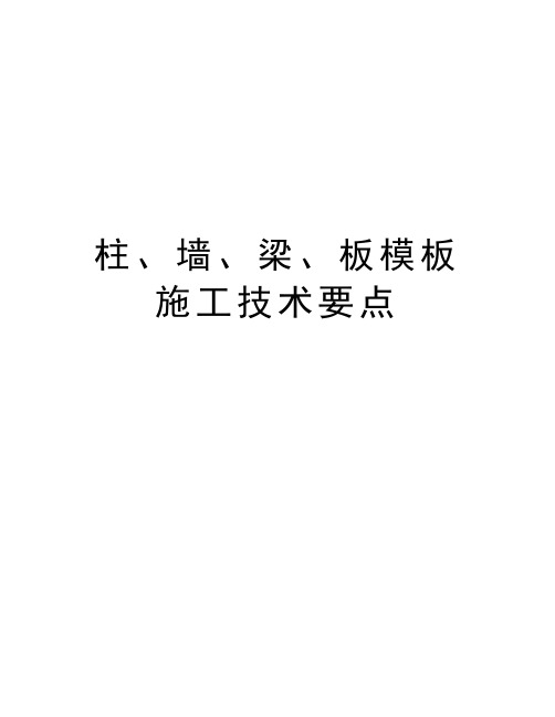 柱、墙、梁、板模板施工技术要点上课讲义