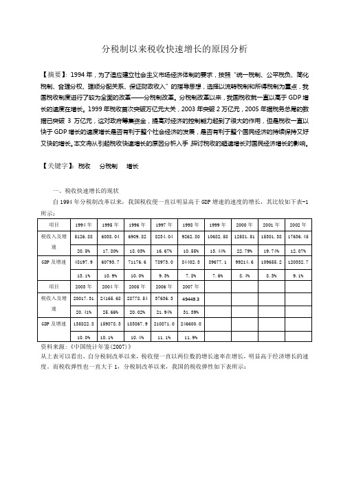 分税制以来税收快速增长的原因分析