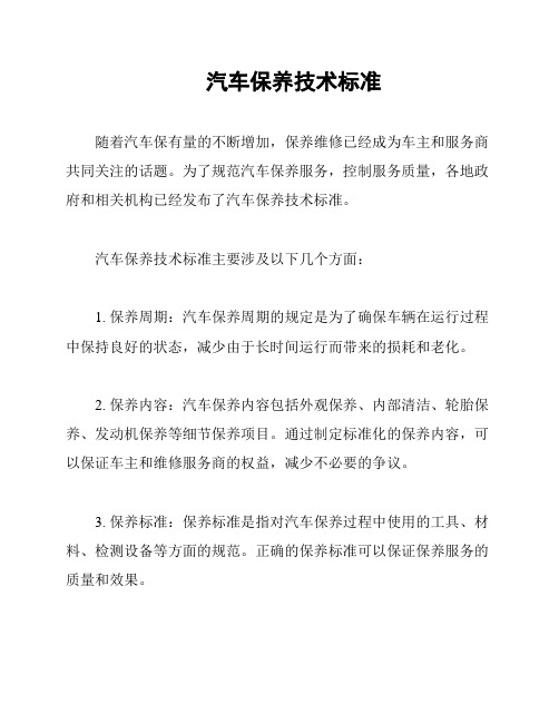 汽车保养技术标准