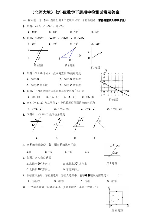 北师大版七年级数学下册期中试卷含答案(最新)