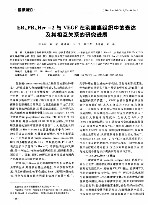 ER、PR、Her-2与VEGF在乳腺癌组织中的表达及其相互关系的研究进展
