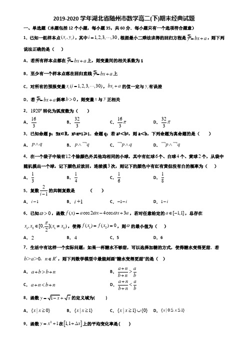 2019-2020学年湖北省随州市数学高二下期末经典试题含解析